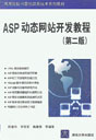 ASP动态网站开发教程(第二版)全文WORD下载——我到南京后写的一本书